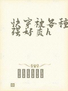 快穿被各种男主强好爽h