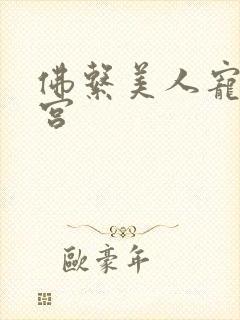 佛系美人宠冠六宫