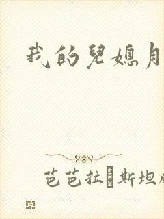 我的儿媳月月