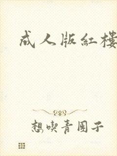成人版红楼梦