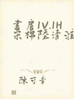 书房1V.1H宋棉陆清淮