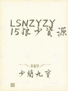 LSNZYZY15狼少资源站