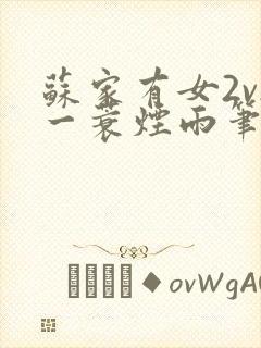 苏家有女2v2一蓑烟雨笔趣阁