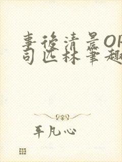 事后清晨OP阿司匹林笔趣阁