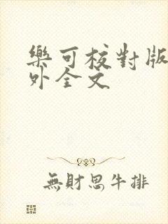 乐可校对版 番外全文