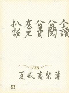 扒灰公公全部小说免费阅读全文