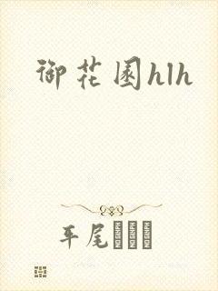 御花园hlh