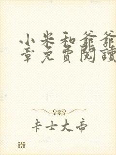 小米和爷爷第三章免费阅读