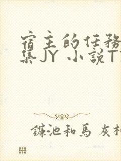 宿主的任务是收集JY 小说TXT