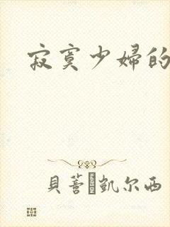 寂寞少妇的诱惑