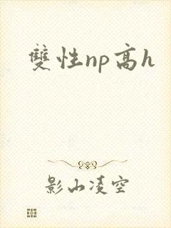 双性np高h