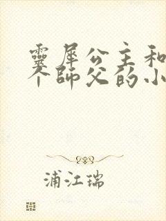 灵犀公主和他俩个师父的小说