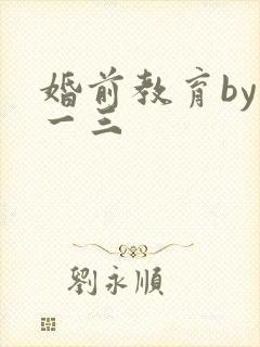 婚前教育by鱼一三