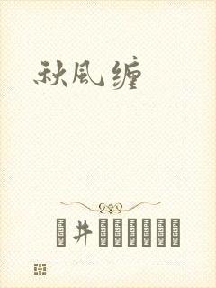秋风缠