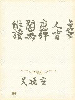 绯闻恋人免费阅读无弹窗笔趣阁