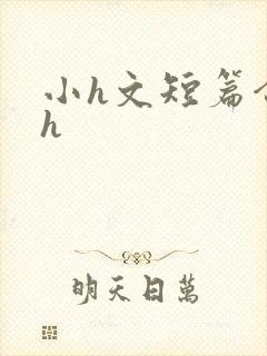 小h文短篇合集h