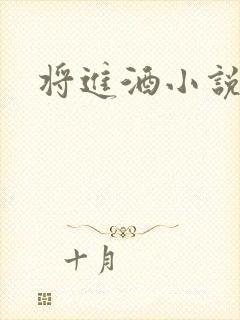 将进酒小说全文