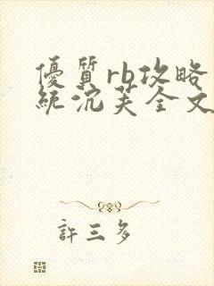 优质rb攻略系统沉芙全文免费阅读在