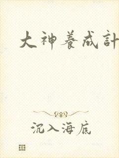 大神养成计划