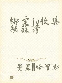 绑定jy收集系统苏清