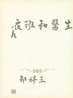 夜班和医生做爰h