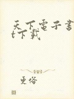 天下电子书txt下载