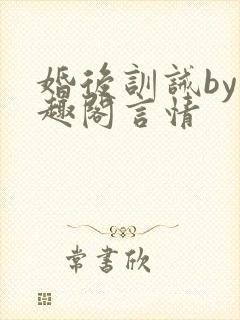 婚后训诫by笔趣阁言情
