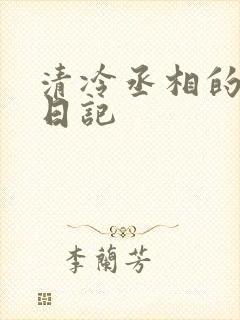 清冷丞相的挨抄日记