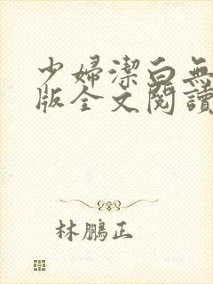 少妇洁白无删减版全文阅读