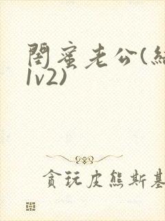 闺蜜老公(结局1v2)