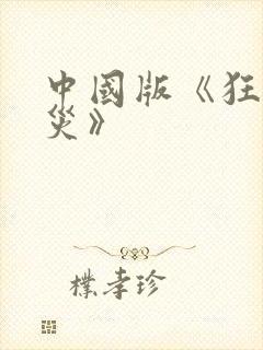 中国版《狂蟒之灾》