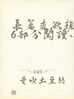 长篇爽欲亲伦96部分阅读小说