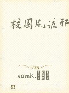 校园风流邪神传