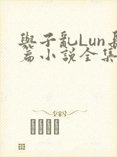与子乱Lun长篇小说全集