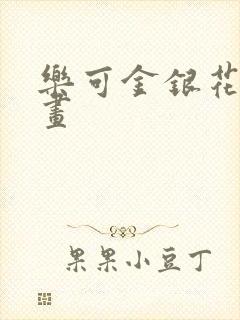 乐可金银花露漫画