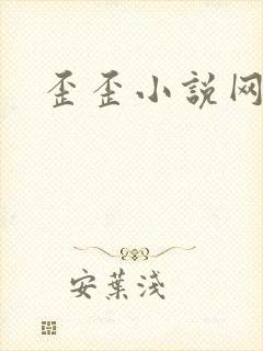 歪歪小说网