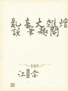 乱来大杂烩 小说 笔趣阁