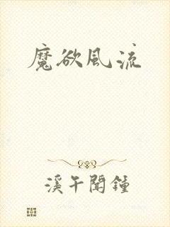 魔欲风流