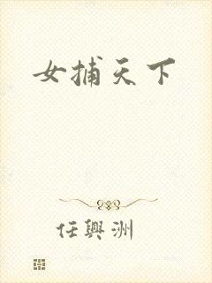 女捕天下