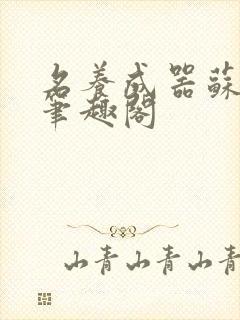 名养成器苏沫沫笔趣阁