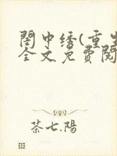 闺中绣(重生)全文免费阅读