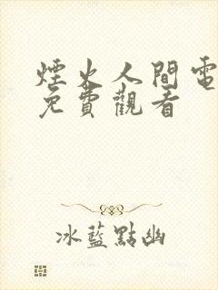 烟火人间电视剧免费观看