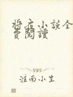 将夜小说全本免费阅读