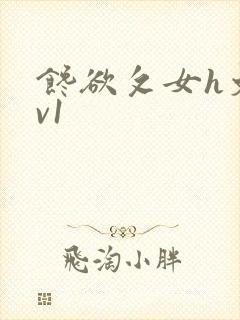 馋欲攵女h文1v1