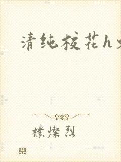 清纯校花h文