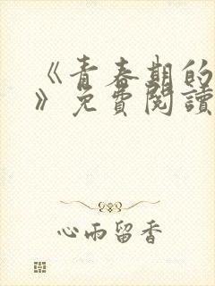 《青春期的迷失》免费阅读