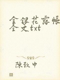 金银花露帐中香全文txt