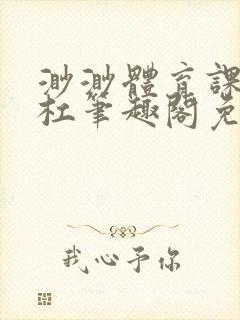 渺渺体育课抓单杠笔趣阁免费