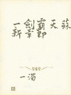 一剑霸天苏信最新章节