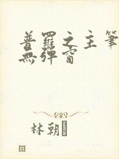 普罗之主笔趣阁无弹窗